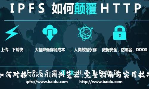 如何对接Tokenim浏览器:完整指南与实用技巧