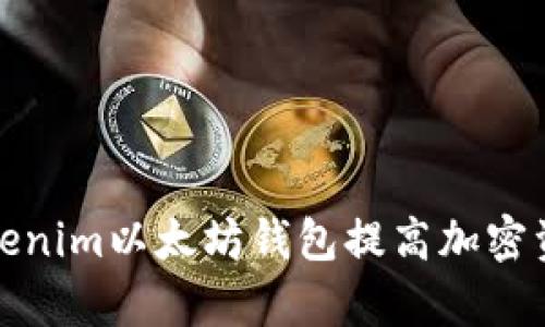 如何使用Tokenim以太坊钱包提高加密资产管理效率