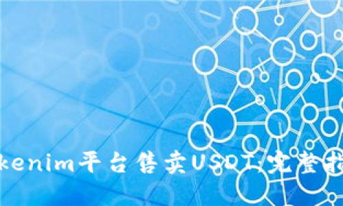 如何在Tokenim平台售卖USDT:完整指南与技巧