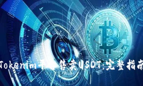 如何在Tokenim平台售卖USDT:完整指南与技巧