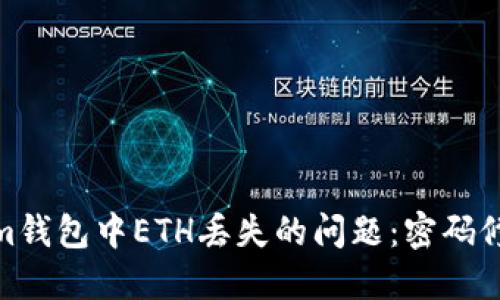 如何解决Tokenim钱包中ETH丢失的问题:密码修改后的应对措施