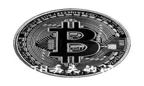 如何解决Tokenim钱包中ETH丢失的问题:密码修改后的应对措施