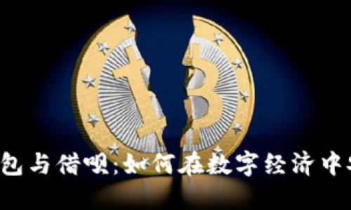 区块链钱包与借呗:如何在数字经济中安全借贷?