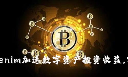 如何通过Tokenim加速数字资产投资收益,实现快速增值