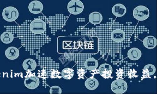 如何通过Tokenim加速数字资产投资收益,实现快速增值