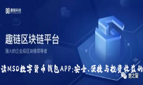 全方位解读MSD数字货币钱包APP:安全、便捷与投资收益的理想选择