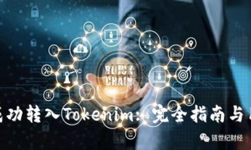 如何将ADA成功转入Tokenim: 完全指南与用户收益解析