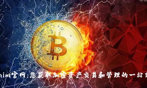 Tokenim官网：您获取加密资产交易和管理的一站式平台