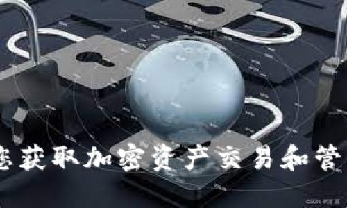 Tokenim官网：您获取加密资产交易和管理的一站式平台