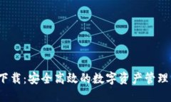 Tokenim 2.0钱包下载：安全高效的数字资