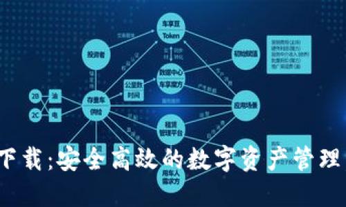Tokenim 2.0钱包下载:安全高效的数字资产管理,让您的投资更轻松