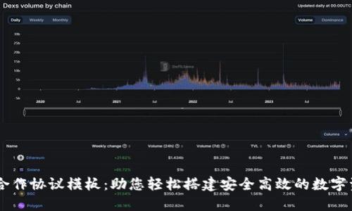 区块链钱包合作协议模板：助您轻松搭建安全高效的数字资产管理平台