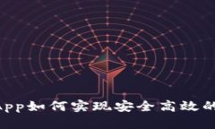 Tokenim钱包App如何实现安全高效的数字