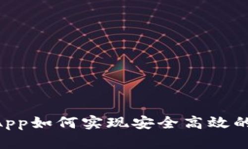 Tokenim钱包App如何实现安全高效的数字资产管理