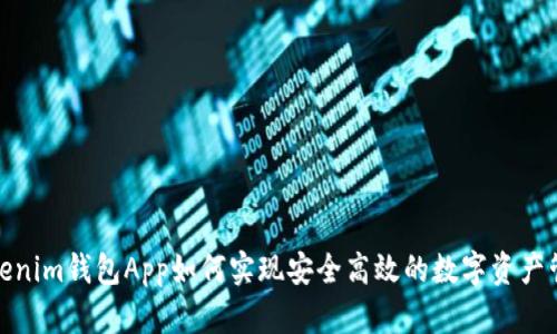 Tokenim钱包App如何实现安全高效的数字资产管理