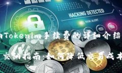 以下是关于如何交纳Tokenim手续费的详