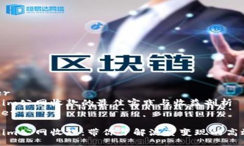 header
tokenim公网收款的最佳实践与收益剖析
/header
tokenim公网收款:带你了解流量变现的高效方式