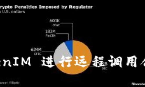 如何通过 TokenIM 进行远程调用合约的最佳实践