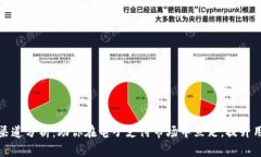 数字钱包应用渠道分析：助你在电子支