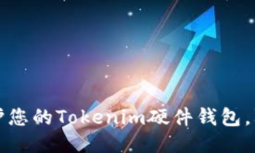 如何保护您的Tokenim硬件钱包,防止被盗