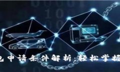 2021年数字钱包申请条件解析：轻松掌