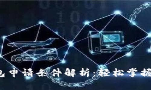 2021年数字钱包申请条件解析：轻松掌握安全支付新方式