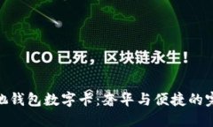 探索古驰钱包数字卡：奢华与便捷的完