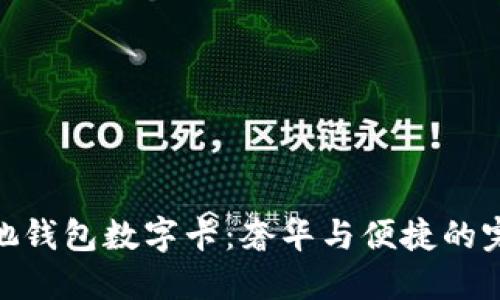 探索古驰钱包数字卡:奢华与便捷的完美结合