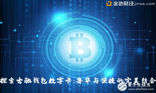 探索古驰钱包数字卡:奢华与便捷的完美结合