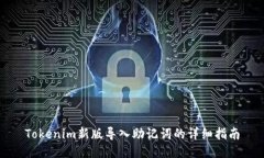 Tokenim新版导入助记词的详细指南