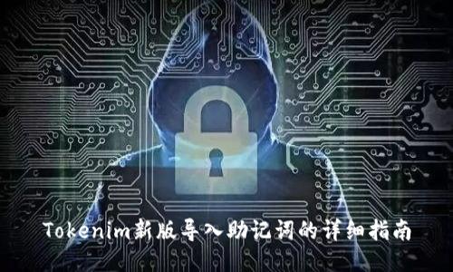 Tokenim新版导入助记词的详细指南