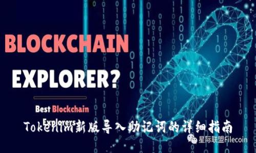 Tokenim新版导入助记词的详细指南
