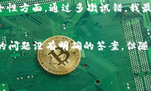 NFT（非同质化代币）是否能够转移到Tokenim上，这个问题涉及多个方面的理解。首先，我们需要明确什么是NFT，Tokenim的本质，以及两者之间的关系。

什么是NFT？
NFT，即非同质化代币，是一种基于区块链技术的数字资产，它代表独特性和稀缺性。与传统的加密货币（如比特币或以太坊）不同，NFT是不可替代的。每个NFT都拥有独特的元数据，能够证明其所有权和来源，使得其在数字艺术、游戏、虚拟土地等领域具有广泛的应用。

Tokenim是什么？
Tokenim是一个基于区块链的生态系统，旨在为用户提供安全、方便的交易平台。它支持多种代币的转移和交易，使得用户可以最大化他们的数字资产价值。Tokenim并不仅仅是一个交易平台，它还为用户提供相关的金融服务，以及与其他区块链平台的互操作性。

NFT转移的可行性分析
在讨论NFT能否转移到Tokenim时，必须考虑几个关键因素。首先，Tokenim是否支持NFT的标准协议。目前，市面上主流的NFT标准如ERC-721和ERC-1155主要在以太坊区块链上开发。如果Tokenim能够兼容这些标准，那么NFT是可以转移到Tokenim平台上的。

转移过程中的步骤
假设Tokenim支持NFT，那么用户可以通过以下步骤进行转移：
ul
    li确认NFT的合约地址和Token ID，这是每个NFT的唯一标识。/li
    li在Tokenim钱包中生成接收地址，确保地址是支持NFT的。/li
    li通过区块链浏览器确认NFT的当前所有者地址。/li
    li使用支持的交易工具或智能合约将NFT发送至Tokenim的接收地址。/li
/ul

转移过程中可能遇到的挑战
尽管技术上可行，但在转移NFT时可能会遇到一些挑战。例如，用户需要支付交易手续费，这在高峰时段可能会显著增加。此外，某些NFT可能受到智能合约的限制，例如无法在特定平台上交易或转移。

个人经验分享
作为一名在数字资产领域有一定经验的用户，我曾尝试将我的NFT转移到其他平台。最初，我也遇到了一些困惑，特别是在如何选择兼容的平台和确认交易的安全性方面。通过多次试错，我最终发现，了解每个平台的具体规则、手续费及转移限制是非常关键的。确保NFT合约的合规性和安全性，可以大幅降低风险。

总结与展望
在全球区块链生态系统不断发展的背景下，NFT作为一种独特的数字资产形式，将会在未来与更多平台进行互联互通。虽然目前关于NFT是否能转移至Tokenim的问题没有明确的答案，但随着技术的进步和平台的不断升级，未来的可能性是巨大的。作为用户，我们需要保持对市场动向的敏感，及时掌握相关知识，以便在这个新兴的市场中寻找机遇。 

总之，NFT的转移问题实际上是一个不断演变的过程。虽然前有挑战，但通过不断学习和探索，我们将能够更好地把握数字资产时代的机遇。
