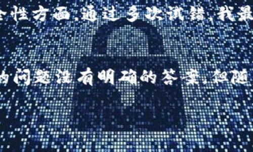 NFT（非同质化代币）是否能够转移到Tokenim上，这个问题涉及多个方面的理解。首先，我们需要明确什么是NFT，Tokenim的本质，以及两者之间的关系。

什么是NFT？
NFT，即非同质化代币，是一种基于区块链技术的数字资产，它代表独特性和稀缺性。与传统的加密货币（如比特币或以太坊）不同，NFT是不可替代的。每个NFT都拥有独特的元数据，能够证明其所有权和来源，使得其在数字艺术、游戏、虚拟土地等领域具有广泛的应用。

Tokenim是什么？
Tokenim是一个基于区块链的生态系统，旨在为用户提供安全、方便的交易平台。它支持多种代币的转移和交易，使得用户可以最大化他们的数字资产价值。Tokenim并不仅仅是一个交易平台，它还为用户提供相关的金融服务，以及与其他区块链平台的互操作性。

NFT转移的可行性分析
在讨论NFT能否转移到Tokenim时，必须考虑几个关键因素。首先，Tokenim是否支持NFT的标准协议。目前，市面上主流的NFT标准如ERC-721和ERC-1155主要在以太坊区块链上开发。如果Tokenim能够兼容这些标准，那么NFT是可以转移到Tokenim平台上的。

转移过程中的步骤
假设Tokenim支持NFT，那么用户可以通过以下步骤进行转移：
ul
    li确认NFT的合约地址和Token ID，这是每个NFT的唯一标识。/li
    li在Tokenim钱包中生成接收地址，确保地址是支持NFT的。/li
    li通过区块链浏览器确认NFT的当前所有者地址。/li
    li使用支持的交易工具或智能合约将NFT发送至Tokenim的接收地址。/li
/ul

转移过程中可能遇到的挑战
尽管技术上可行，但在转移NFT时可能会遇到一些挑战。例如，用户需要支付交易手续费，这在高峰时段可能会显著增加。此外，某些NFT可能受到智能合约的限制，例如无法在特定平台上交易或转移。

个人经验分享
作为一名在数字资产领域有一定经验的用户，我曾尝试将我的NFT转移到其他平台。最初，我也遇到了一些困惑，特别是在如何选择兼容的平台和确认交易的安全性方面。通过多次试错，我最终发现，了解每个平台的具体规则、手续费及转移限制是非常关键的。确保NFT合约的合规性和安全性，可以大幅降低风险。

总结与展望
在全球区块链生态系统不断发展的背景下，NFT作为一种独特的数字资产形式，将会在未来与更多平台进行互联互通。虽然目前关于NFT是否能转移至Tokenim的问题没有明确的答案，但随着技术的进步和平台的不断升级，未来的可能性是巨大的。作为用户，我们需要保持对市场动向的敏感，及时掌握相关知识，以便在这个新兴的市场中寻找机遇。 

总之，NFT的转移问题实际上是一个不断演变的过程。虽然前有挑战，但通过不断学习和探索，我们将能够更好地把握数字资产时代的机遇。
