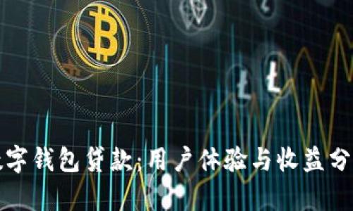 数字钱包贷款：用户体验与收益分析