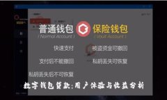 数字钱包贷款：用户体验与收益分析