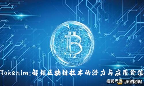 Tokenim:解锁区块链技术的潜力与应用价值