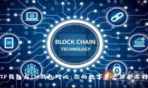 TP钱包与IM钱包对比：你的数字资产保护选择