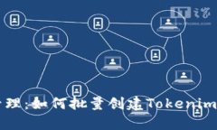 简化数字资产管理：如何批量创建To