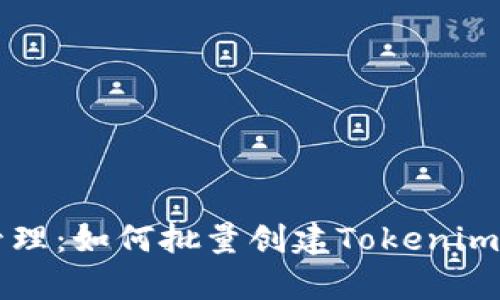 简化数字资产管理:如何批量创建Tokenim钱包以提升效率