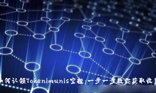 如何认领Tokenimunis空投:一步一步教你获取收益