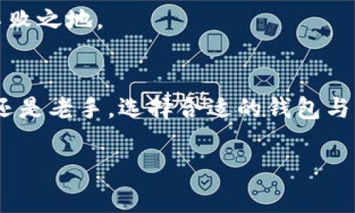   如何下载并使用 Tokenim 2.0 钱包 APP，安全管理您的数字资产 / 

 guanjianci Tokenim 2.0, 数字钱包, 加密货币, 钱包下载, 资产管理 /guanjianci 

引言
在当今数字经济快速发展的时代，越来越多的人们开始接触和使用加密货币。这种新兴的数字资产投资方式带来了巨大的机会，但同时也伴随着风险。因此，如何安全地管理和存储这些资产显得尤为重要。在这方面，Tokenim 2.0 钱包 APP 为用户提供了一种有效的解决方案。本文将详细介绍如何下载并使用 Tokenim 2.0 钱包 APP。

什么是 Tokenim 2.0 钱包 APP？
Tokenim 2.0 是一款功能强大的数字钱包应用，特别针对加密货币的交易和存储进行。该钱包具备用户友好的界面、安全的存储方式，并支持多种主流的加密货币。通过这款 APP，用户能轻松管理自己的数字资产，进行快速交易，同时享受安全保障。

下载 Tokenim 2.0 钱包 APP 的步骤
首先，确保你使用的手机操作系统支持 Tokenim 2.0 钱包。例如，您可以在 Apple Store 或 Google Play Store 上搜索并下载该应用。以下是具体的下载步骤：

ol
li打开你的手机应用商店（App Store 或 Google Play）。/li
li在搜索栏中输入“Tokenim 2.0”。/li
li找到官方应用后，点击“下载”或“安装”。/li
li完成下载后，打开 APP 并按照提示进行账户注册或登录。/li
/ol

注册和设置账户
在下载完 APP 后，用户需要创建一个账户。在注册时，确保使用一个安全且难以破解的密码。这对于保护你的数字资产非常重要。Tokenim 2.0 还提供了双重身份验证功能，值得您在设置时开启，以增强安全性。

输入注册信息后，用户通常会收到一封验证邮件。请务必检查邮箱并进行验证。这是为了确保您的账户安全，并防止他人未经授权访问您的 Wallet。

钱包的安全性：保护你的资产
随着加密货币的流行，钱包的安全性至关重要。Tokenim 2.0 钱包采用了多种安全技术，包括数据加密和私钥存储保护。以下是一些保护数字资产的建议：

ul
listrong备份你的钱包：/strong在创建钱包时，Tokenim 2.0 会提供一组恢复助记符。请务必将其妥善保存，以防您更换设备或忘记账号信息。/li
listrong启用生物识别功能：/strong许多手机支持指纹或面部识别，使用这些功能可以增强您钱包的安全性。/li
listrong定期检查交易记录：/strong保持关注您的交易记录，以便及时发现任何可疑活动。及时采取措施可以有效降低风险。/li
/ul

管理和交易加密货币
除了存储和保护功能外，Tokenim 2.0 还具备便捷的交易功能。用户可以随时随地进行数字货币的买入、卖出和转账，操作流程如下：

在 钱包首页，用户可以看到当前拥有的所有加密货币及其市值。当您需要进行交易时，只需选择相应的货币，并选择“发送”或“接收”。系统会引导你完成整个流程。

另外，Tokenim 2.0 也支持多种交易对，有助于用户抓住市场机会。这让在一个 APP 中实现多种资产的管理和交易成为可能，极大提升了用户的便利性。

个人经验：安全与便利并重
作为一个长期的数字货币投资者，我深知安全性和便利性之间的重要平衡。在我首次使用 Tokenim 2.0 钱包时，我不仅关心它的功能是否丰富，更加关注它的安全保护措施。注册账户时，我果断启用了双重身份验证，并对我的助记符进行了加密保存。

虽然最初的设置过程略显繁琐，但随后的使用体验相当满意。每当我查看我的资产时，心中便有一种安宁，知道它们得到了良好的保护。

总结与展望
Tokenim 2.0 钱包确实是一个出色的选择，适合新手和有经验的用户。通过简单的下载和安全的资产管理机制，任何人都可以轻松进入加密货币的世界。在未来的发展中，我期待该钱包能继续推出更多创新和实用的功能，以帮助用户更好地管理自己的数字资产。

随着加密市场的不断变化，用户也要保持学习的心态，及时了解行业动态。只有具备足够的知识和使用安全的钱包，才能在这个新的数字经济时代中立于不败之地。

最终提醒
在使用任何数字钱包时，保持警惕是非常重要的。请务必定期更新应用程序，关注安全公告，确保自己的资产在良好的管理之下。无论你是加密货币的新手还是老手，选择合适的钱包与良好的安全习惯均是成功的关键。

希望本文的介绍能帮助您顺利下载并使用 Tokenim 2.0 钱包，安全管理您的数字资产，享受加密货币带来的便利和收益。