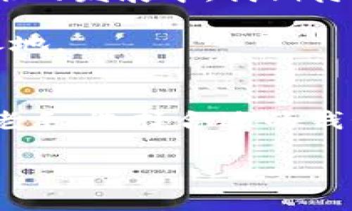   如何下载并使用 Tokenim 2.0 钱包 APP，安全管理您的数字资产 / 

 guanjianci Tokenim 2.0, 数字钱包, 加密货币, 钱包下载, 资产管理 /guanjianci 

引言
在当今数字经济快速发展的时代，越来越多的人们开始接触和使用加密货币。这种新兴的数字资产投资方式带来了巨大的机会，但同时也伴随着风险。因此，如何安全地管理和存储这些资产显得尤为重要。在这方面，Tokenim 2.0 钱包 APP 为用户提供了一种有效的解决方案。本文将详细介绍如何下载并使用 Tokenim 2.0 钱包 APP。

什么是 Tokenim 2.0 钱包 APP？
Tokenim 2.0 是一款功能强大的数字钱包应用，特别针对加密货币的交易和存储进行。该钱包具备用户友好的界面、安全的存储方式，并支持多种主流的加密货币。通过这款 APP，用户能轻松管理自己的数字资产，进行快速交易，同时享受安全保障。

下载 Tokenim 2.0 钱包 APP 的步骤
首先，确保你使用的手机操作系统支持 Tokenim 2.0 钱包。例如，您可以在 Apple Store 或 Google Play Store 上搜索并下载该应用。以下是具体的下载步骤：

ol
li打开你的手机应用商店（App Store 或 Google Play）。/li
li在搜索栏中输入“Tokenim 2.0”。/li
li找到官方应用后，点击“下载”或“安装”。/li
li完成下载后，打开 APP 并按照提示进行账户注册或登录。/li
/ol

注册和设置账户
在下载完 APP 后，用户需要创建一个账户。在注册时，确保使用一个安全且难以破解的密码。这对于保护你的数字资产非常重要。Tokenim 2.0 还提供了双重身份验证功能，值得您在设置时开启，以增强安全性。

输入注册信息后，用户通常会收到一封验证邮件。请务必检查邮箱并进行验证。这是为了确保您的账户安全，并防止他人未经授权访问您的 Wallet。

钱包的安全性：保护你的资产
随着加密货币的流行，钱包的安全性至关重要。Tokenim 2.0 钱包采用了多种安全技术，包括数据加密和私钥存储保护。以下是一些保护数字资产的建议：

ul
listrong备份你的钱包：/strong在创建钱包时，Tokenim 2.0 会提供一组恢复助记符。请务必将其妥善保存，以防您更换设备或忘记账号信息。/li
listrong启用生物识别功能：/strong许多手机支持指纹或面部识别，使用这些功能可以增强您钱包的安全性。/li
listrong定期检查交易记录：/strong保持关注您的交易记录，以便及时发现任何可疑活动。及时采取措施可以有效降低风险。/li
/ul

管理和交易加密货币
除了存储和保护功能外，Tokenim 2.0 还具备便捷的交易功能。用户可以随时随地进行数字货币的买入、卖出和转账，操作流程如下：

在 钱包首页，用户可以看到当前拥有的所有加密货币及其市值。当您需要进行交易时，只需选择相应的货币，并选择“发送”或“接收”。系统会引导你完成整个流程。

另外，Tokenim 2.0 也支持多种交易对，有助于用户抓住市场机会。这让在一个 APP 中实现多种资产的管理和交易成为可能，极大提升了用户的便利性。

个人经验：安全与便利并重
作为一个长期的数字货币投资者，我深知安全性和便利性之间的重要平衡。在我首次使用 Tokenim 2.0 钱包时，我不仅关心它的功能是否丰富，更加关注它的安全保护措施。注册账户时，我果断启用了双重身份验证，并对我的助记符进行了加密保存。

虽然最初的设置过程略显繁琐，但随后的使用体验相当满意。每当我查看我的资产时，心中便有一种安宁，知道它们得到了良好的保护。

总结与展望
Tokenim 2.0 钱包确实是一个出色的选择，适合新手和有经验的用户。通过简单的下载和安全的资产管理机制，任何人都可以轻松进入加密货币的世界。在未来的发展中，我期待该钱包能继续推出更多创新和实用的功能，以帮助用户更好地管理自己的数字资产。

随着加密市场的不断变化，用户也要保持学习的心态，及时了解行业动态。只有具备足够的知识和使用安全的钱包，才能在这个新的数字经济时代中立于不败之地。

最终提醒
在使用任何数字钱包时，保持警惕是非常重要的。请务必定期更新应用程序，关注安全公告，确保自己的资产在良好的管理之下。无论你是加密货币的新手还是老手，选择合适的钱包与良好的安全习惯均是成功的关键。

希望本文的介绍能帮助您顺利下载并使用 Tokenim 2.0 钱包，安全管理您的数字资产，享受加密货币带来的便利和收益。