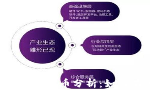 
2023年Tokenim最新空投币分析：如何有效获取空投收益？
