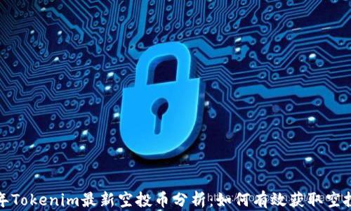 
2023年Tokenim最新空投币分析：如何有效获取空投收益？