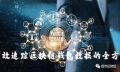 如何高效追踪区块链钱包数据的全方位
