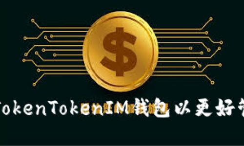 如何下载并使用TokenTokenIM钱包以更好管理您的加密资产