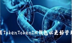 如何下载并使用TokenTokenIM钱包以更好管