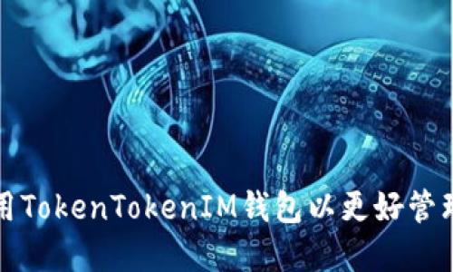 如何下载并使用TokenTokenIM钱包以更好管理您的加密资产