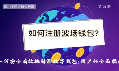 如何安全有效地解除数字钱包:用户的全面指南